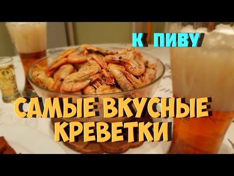 Видео: Самые вкусные вареные креветки к пиву