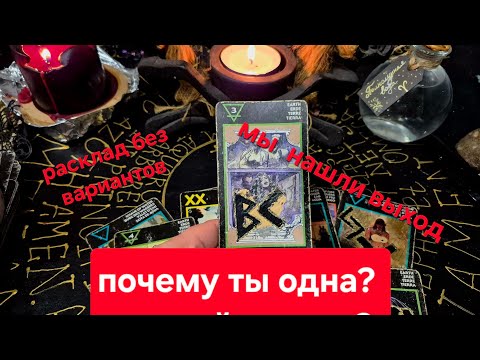 Видео: ТАРО: Ключ от одиночества. Почему ты одна и как это изменить?