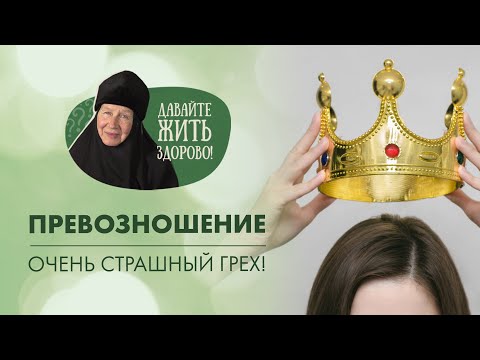 Видео: О превозношении. Монахиня Мария (Литвинова) «Давайте жить здорово!»