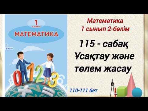 Видео: 1 сынып. Математика 115-сабақ. Ұсақтау және төлем жасау. Математика1-сынып #1сыныпматематика115сабақ
