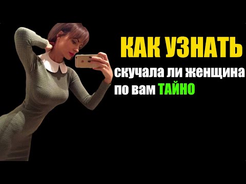 Видео: Как Узнать, Что Женщина Тайно Скучала По Вам? Признаки и Психология Отношений