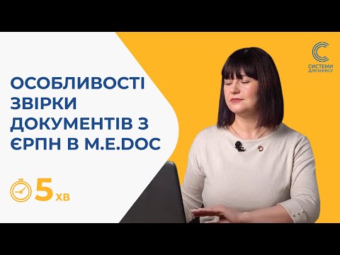 Видео: Як зробити звірку документів з ЄРПН в M.E.Doс?