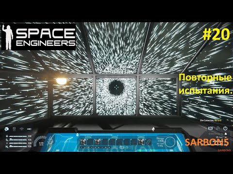 Видео: Space Engineers #20. Устал строить, пора полетать...