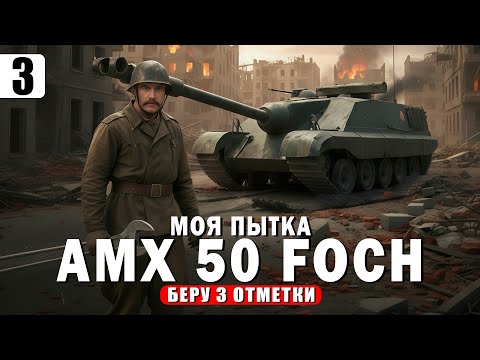 Видео: AMX 50 Foch (155) — Сражение с самим собой. 3 Отметки — Tanks Blitz стрим