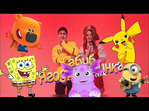 Видео: ТОП 5 ПАРОДИЙ НА ХАБИБ   Ягода малинка Пикачу Лунтик Миньон Кеша Спанч Боб
