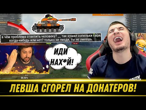 Видео: ЛЕВША СГОРЕЛ НА ДОНАТЕРОВ! | БЛАДИ СМОТРИТ ЛЕВШУ #6