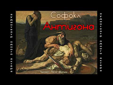 Видео: Софокл  АНТИГОНА. Аудиотеатр одного актёра #filin_tragedii
