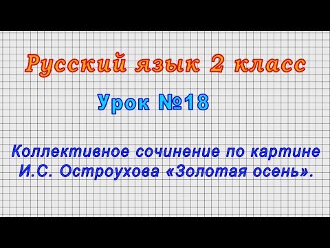 Видео: Русский язык 2 класс (Урок№18 - Коллективное сочинение по картине И.С. Остроухова «Золотая осень».)