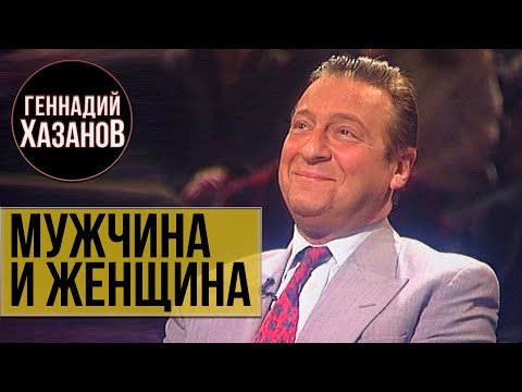 Видео: Геннадий Хазанов - Мужчина и женщина (1997 г.)