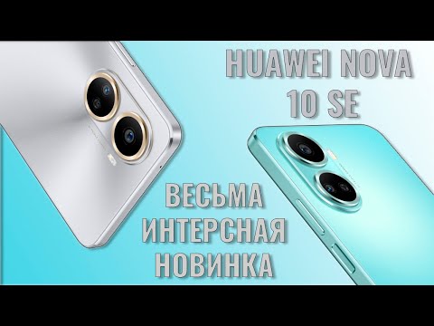 Видео: Очень интересный среднебюджетник. Huawei Nova 10 SE распаковка