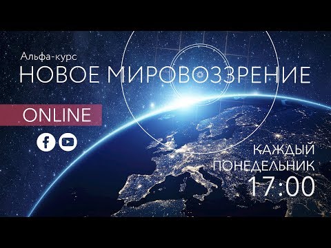 Видео: "Праведность. Часть 1": второй урок курса "Новое мировоззрение" (Алексей Ледяев), 2018
