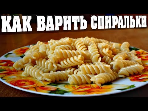 Видео: Как варить макароны спирали, чтобы не слипались? 💯👍