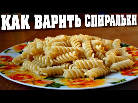 Видео: Как Варить Макароны Спирали Рецепт с СЕКРЕТОМ💯👍🥧