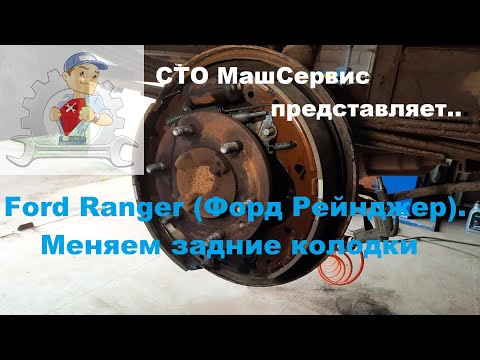 Видео: Ford Ranger (Форд Рейнджер). Замена задних колодок