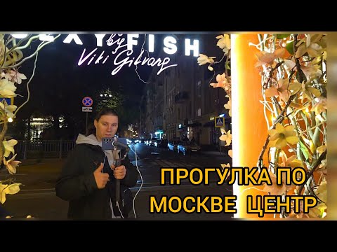 Видео: ПРОГУЛКА ПО МОСКВЕ. 9 СЕНТЯБРЯ. ЦЕНТР 2024. #СТРИМ