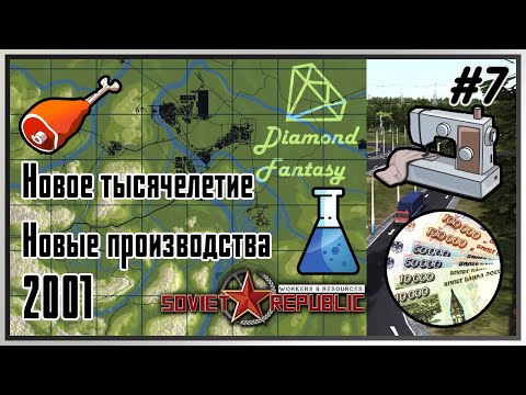 Видео: [Деноминация, Химия Одежда Мясо, Топливный и Хлебный кризис] Workers & Resources: Soviet Republic #7