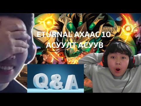 Видео: @Eturnal АХААС 10НЬ АСУУЛТ АСУУВ.