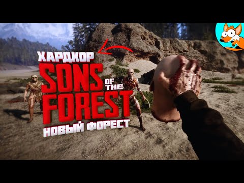 Видео: Хардкор выживание в лесу в Sons Of The Forest #1