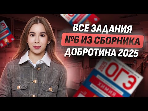 Видео: ВСЕ ЗАДАНИЯ 6 ЕГЭ по Химии из сборника Добротина (ФИПИ) 2025 | Умскул