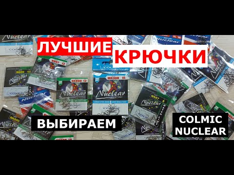 Видео: ЛУЧШИЕ КРЮЧКИ | Какие КРЮЧКИ ВЫБРАТЬ? | Крючки рыболовные COLMIC(КОЛМИК).