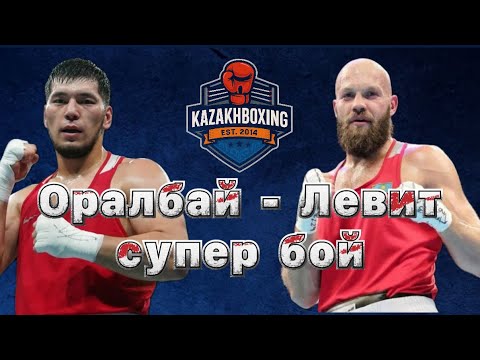 Видео: Василий Левит-Айбек Оралбай / 91 кг #kazakhboxing #tukeshov_boxing
