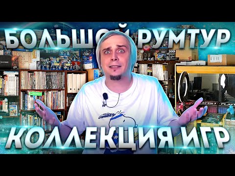 Видео: Большой Room Tour и коллекция игр