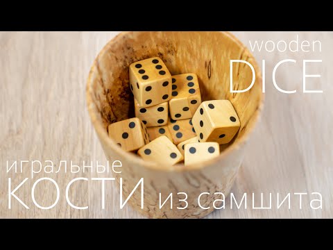 Видео: Изготовление игральных костей из самшита. Making Dices from Boxwood & Eben. Woodworking.