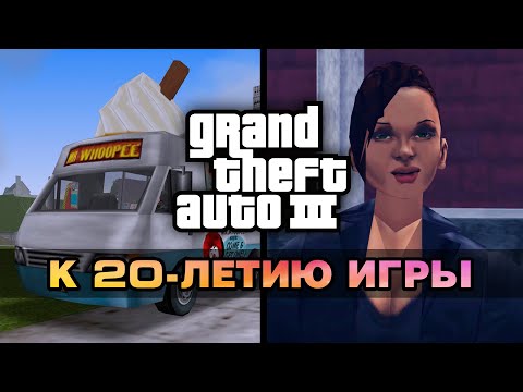 Видео: 10 малоизвестных фактов о GTA III + сборка игры