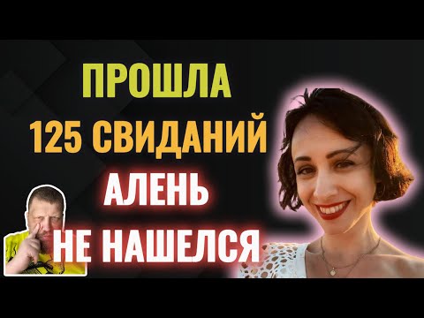Видео: 125 свиданий впустую!
