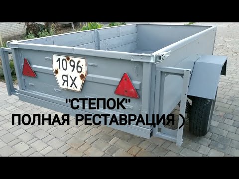 Видео: ВОСКРЕШЕНИЕ_СТАРОГО_ГНИЛОГО_ПРИЦЕПА_СТЕПОК!