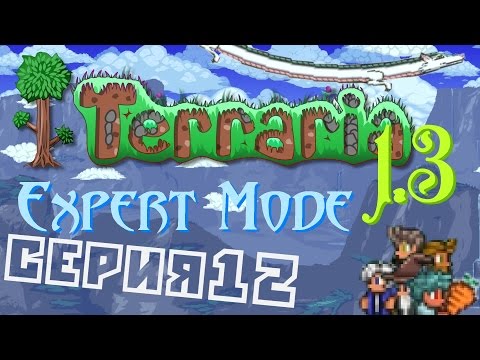 Видео: Terraria 1.3 Expert Mode Co-op С. 12 [Хардмод. Начало.]