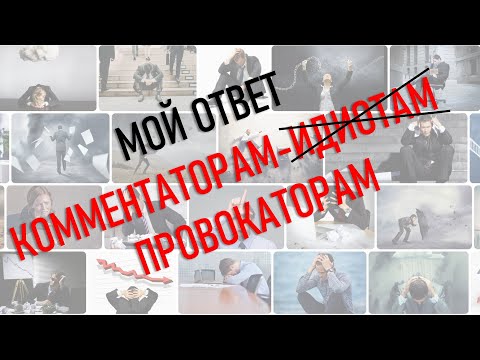 Видео: Ответ комментаторам-провокаторам