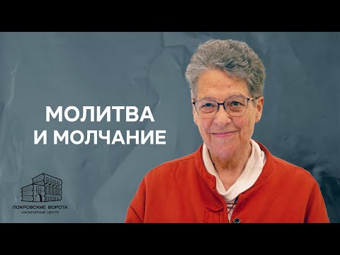 Видео: Путь к себе через молитву: как молчание помогает найти путь к себе (митрополит Антоний Сурожский)