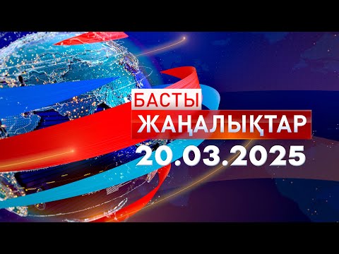 Видео: Басты Жаңалықтар  20.03.2025