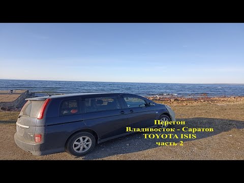 Видео: Перегон Владивосток - Саратов, TOYOTA ISIS, Часть 2.