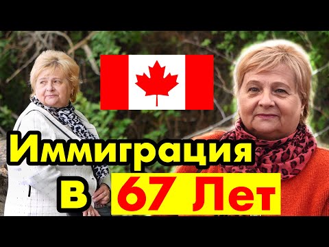 Видео: ИММИГРАЦИЯ В КАНАДУ В 67 ЛЕТ БЕЗ АНГЛИЙСКОГО - АДАПТАЦИЯ И МИНУСЫ КАНАДЫ | Жизнь в Канаде 2020