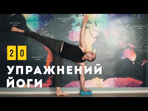 Видео: 20 Лучших упражнений Йоги. На каждый день!