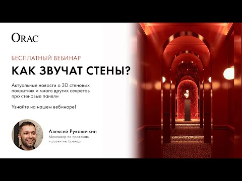 Видео: Вебинар "Как звучат стены?"