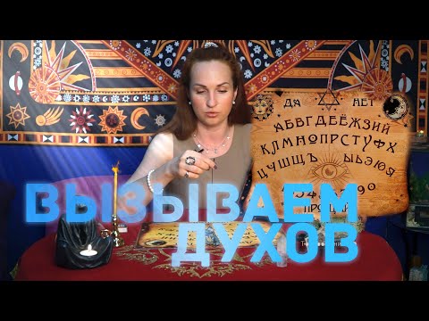 Видео: СПИРИТИЗМ. Вызов духов. Как проводить сеанс.