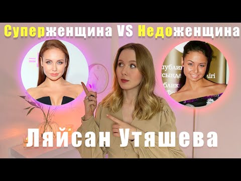 Видео: Ляйсан Утяшева: психологический портрет. Как стать идеальной? Низкая самооценка и психотравмы