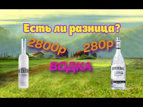 Видео: Водка Баттл: Belvedere vs Деревенька