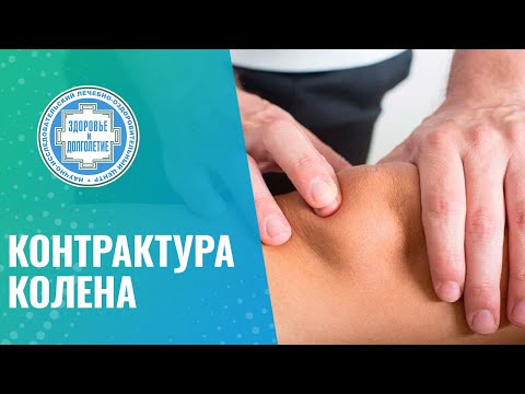 Видео: 🦵 Не разгибается колено при ходьбе - контрактура коленного сустава