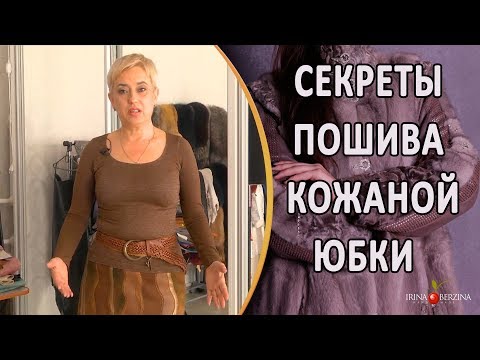 Видео: Секреты шикарного пошива авторской кожаной юбки. Ирина Берзина. Севастополь.