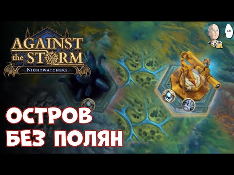 Видео: Рекоземье! Супер маленькая карта с 5 полянами! | Against the Storm #72