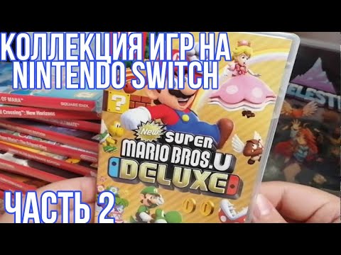Видео: МОЯ КОЛЛЕКЦИЯ ИГР на Nintendo Switch | ЧАСТЬ 2 | ЗАКУП №1-4