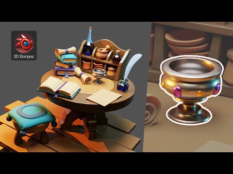 Видео: Алхимический стол – Кубок, 3D моделирование в Blender