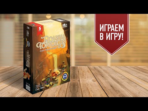 Видео: ДОЛИНА ТОРГОВЦЕВ: играем в колодостроительную настольную игру