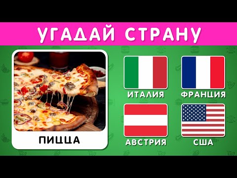 Видео: УГАДАЙ СТРАНУ ПО ЕДЕ 🍕🍔🍣 / Викторина 🤔
