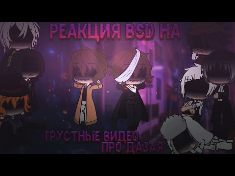 Видео: 💜¦︎Реакция BSD на Грустные Видео про Дазая! Великий из Бродячих Псов! Часть 4¦︎💜