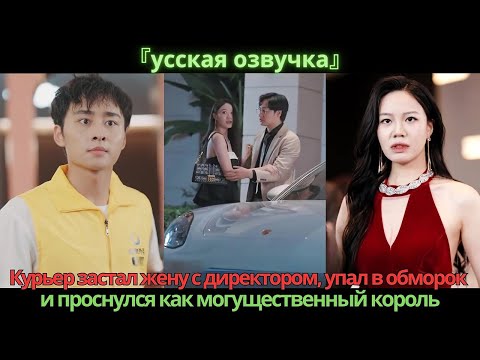 Видео: Курьер застал жену с директором, упал в обморок и проснулся как могущественный король